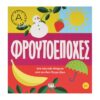 ΦΡΟΥΤΟΕΠΟΧΕΣ - ΑΚΗΣ ΠΕΤΡΕΤΖΙΚΗΣ