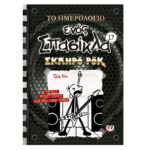 ΤΟ ΗΜΕΡΟΛΟΓΙΟ ΕΝΟΣ ΣΠΑΣΙΚΛΑ 17 - ΣΚΛΗΡΟ ΡΟΚ