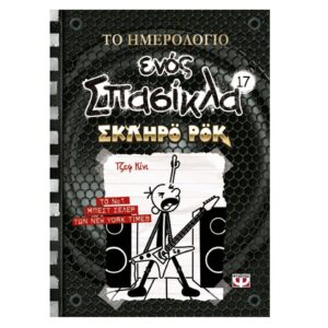 ΤΟ ΗΜΕΡΟΛΟΓΙΟ ΕΝΟΣ ΣΠΑΣΙΚΛΑ 17 - ΣΚΛΗΡΟ ΡΟΚ