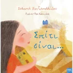 ΣΠΙΤΙ ΕΙΝΑΙ...