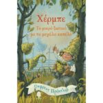 ΧΕΡΜΠΕ, ΤΟ ΜΙΚΡΟ ΞΩΤΙΚΟ ΜΕ ΤΟ ΜΕΓΑΛΟ ΚΑΠΕΛΟ