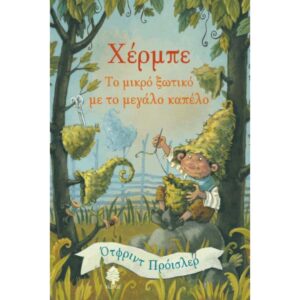 ΧΕΡΜΠΕ, ΤΟ ΜΙΚΡΟ ΞΩΤΙΚΟ ΜΕ ΤΟ ΜΕΓΑΛΟ ΚΑΠΕΛΟ