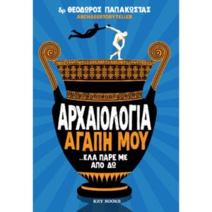 ΑΡΧΑΙΟΛΟΓΙΑ ΑΓΑΠΗ ΜΟΥ ...ΕΛΑ ΠΑΡΕ ΜΕ ΑΠΟ ΔΩ
