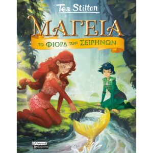 ΜΑΓΕΙΑ - ΤΟ ΦΙΟΡΔ ΤΩΝ ΣΕΙΡΗΝΩΝ