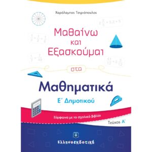 Ε' ΔΗΜΟΤΙΚΟΥ - ΜΑΘΑΙΝΩ ΚΑΙ ΕΞΑΣΚΟΥΜΑΙ ΣΤΑ ΜΑΘΗΜΑΤΙΚΑ Α' ΤΕΥΧΟΣ