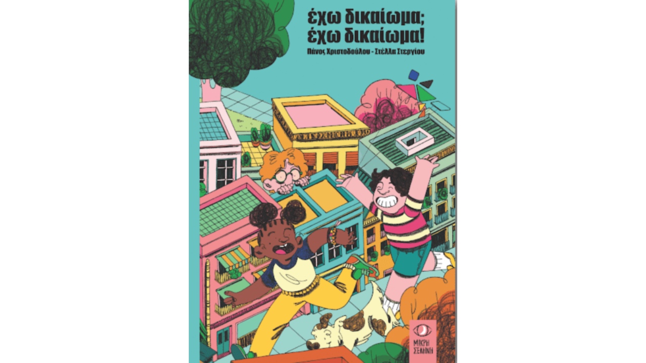 ΕΧΩ ΔΙΚΑΙΩΜΑ; ΕΧΩ ΔΙΚΑΙΩΜΑ!