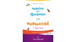 Γ' ΔΗΜΟΤΙΚΟΥ - ΜΑΘΑΙΝΩ ΚΑΙ ΕΞΑΣΚΟΥΜΑΙ ΣΤΑ ΜΑΘΗΜΑΤΙΚΑ Β' ΤΕΥΧΟΣ