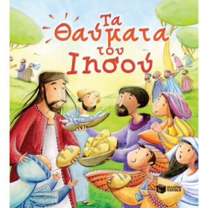 ΤΑ ΘΑΥΜΑΤΑ ΤΟΥ ΙΗΣΟΥ