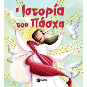 Η ΙΣΤΟΡΙΑ ΤΟΥ ΠΑΣΧΑ
