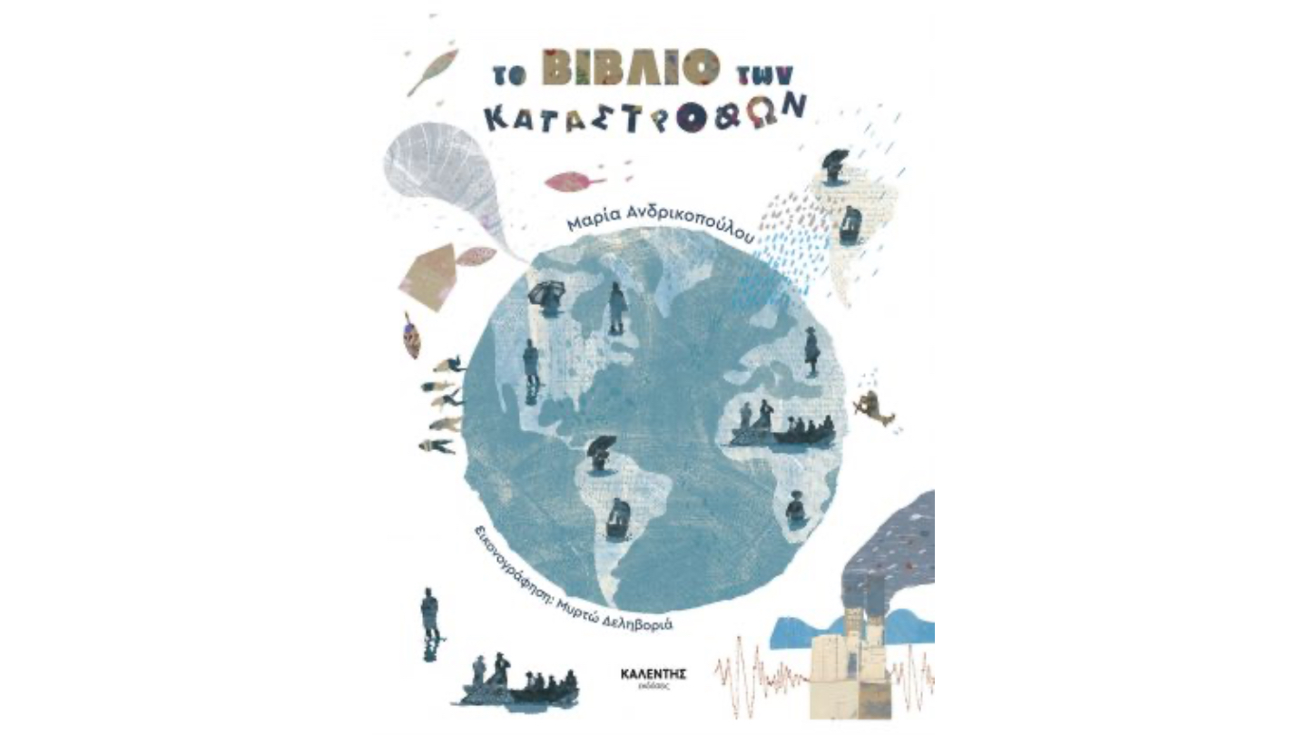 ΤΟ ΒΙΒΛΙΟ ΤΩΝ ΚΑΤΑΣΤΡΟΦΩΝ