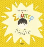 ΣΟΥΠΕΡ ΝΙΚΟΛΑΣ