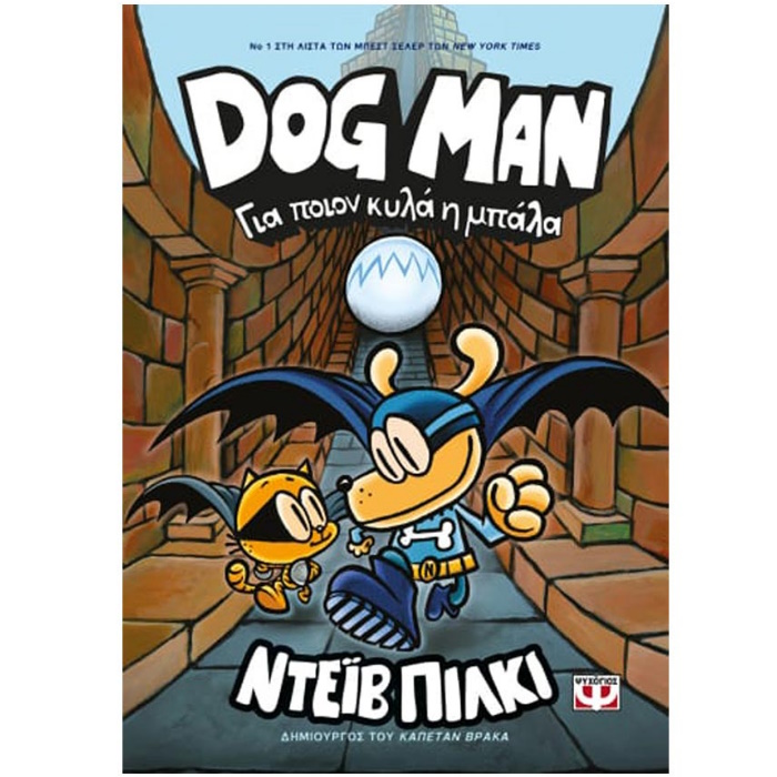 DOG MAN 7 ΓΙΑ ΠΟΙΟΝ ΚΥΛΑ Η ΜΠΑΛΑ