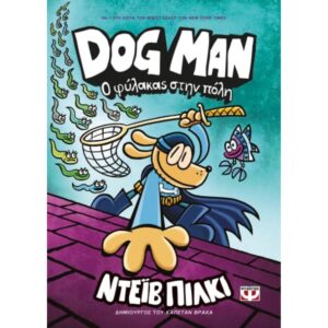 DOG MAN 8 Ο ΦΥΛΑΚΑΣ ΣΤΗΝ ΠΟΛΗ