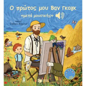 Ο ΠΡΩΤΟΣ ΜΟΥ ΒΑΝ ΓΚΟΓΚ ΜΕΤΑ ΜΟΥΣΙΚΗΣ