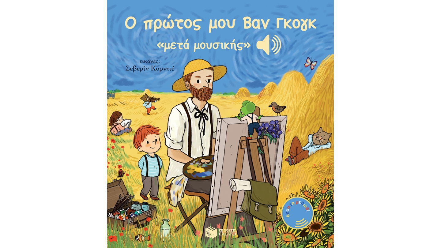 Ο ΠΡΩΤΟΣ ΜΟΥ ΒΑΝ ΓΚΟΓΚ ΜΕΤΑ ΜΟΥΣΙΚΗΣ