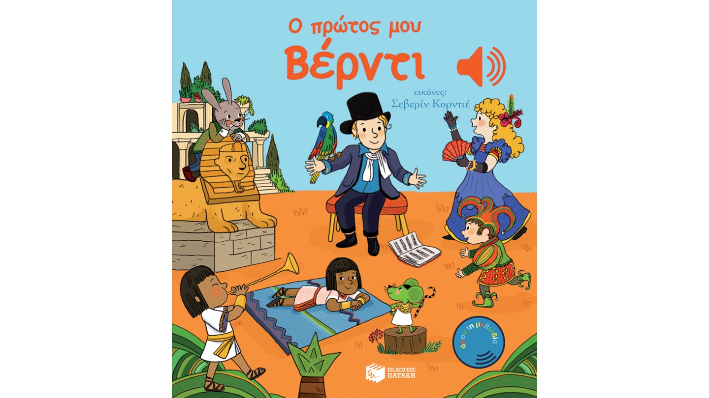 Ο ΠΡΩΤΟΣ ΜΟΥ ΒΕΡΝΤΙ