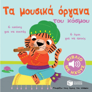 ΓΝΩΡΙΖΩ ΤΟΥΣ ΗΧΟΥΣ ΤΟΥ ΚΟΣΜΟΥ - ΤΑ ΜΟΥΣΙΚΑ ΟΡΓΑΝΑ ΤΟΥ ΚΟΣΜΟΥ