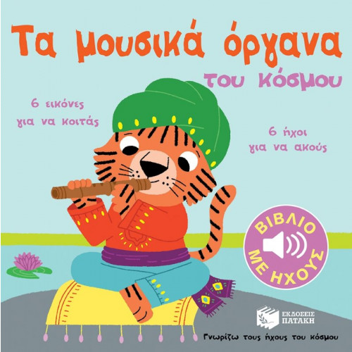 ΓΝΩΡΙΖΩ ΤΟΥΣ ΗΧΟΥΣ ΤΟΥ ΚΟΣΜΟΥ - ΤΑ ΜΟΥΣΙΚΑ ΟΡΓΑΝΑ ΤΟΥ ΚΟΣΜΟΥ