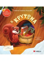 ΣΥΝΑΙΣΘΗΜΑΤΙΚΗ ΝΟΗΜΟΣΥΝΗ - Η ΚΡΥΨΩΝΑ