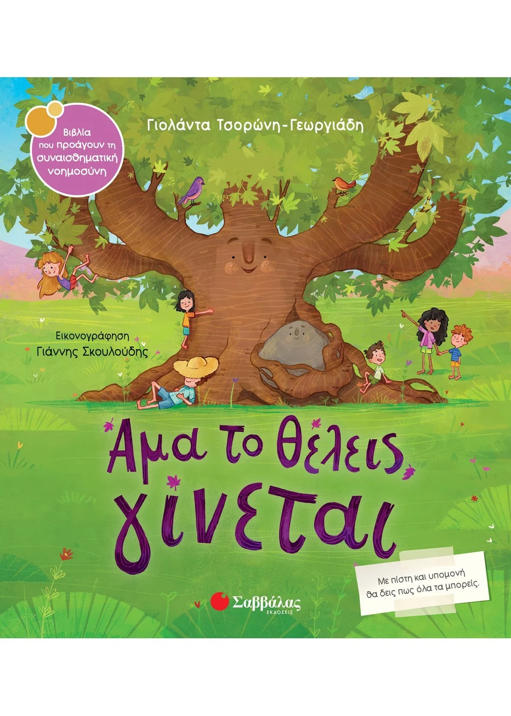 ΣΥΝΑΙΣΘΗΜΑΤΙΚΗ ΝΟΗΜΟΣΥΝΗ - ΑΜΑ ΤΟ ΘΕΛΕΙΣ ΓΙΝΕΤΑΙ