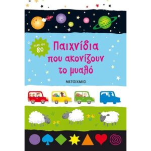 ΠΑΙΧΝΙΔΙΑ ΠΟΥ ΑΚΟΝΙΖΟΥΝ ΤΟ ΜΥΑΛΟ 7+