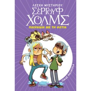 ΛΕΣΧΗ ΜΥΣΤΗΡΙΟΥ ΣΕΡΓΟΥΦ ΧΟΛΜΣ 17 - ΠΑΙΧΝΙΔΙΑ ΜΕ ΤΗ ΦΩΤΙΑ