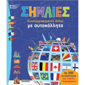 ΣΗΜΑΙΕΣ ΜΕ ΑΥΤΟΚΟΛΛΗΤΑ