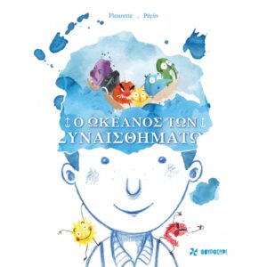 Ο ΩΚΕΑΝΟΣ ΤΩΝ ΣΥΝΑΙΣΘΗΜΑΤΩΝ