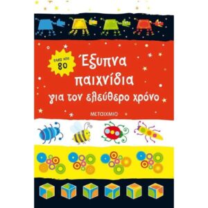 ΕΞΥΠΝΑ ΠΑΙΧΝΙΔΙΑ ΓΙΑ ΤΟΝ ΕΛΕΥΘΕΡΟ ΧΡΟΝΟ 7+