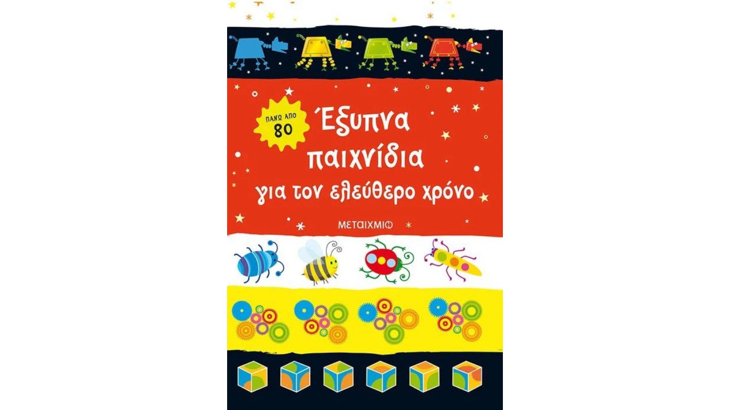 ΕΞΥΠΝΑ ΠΑΙΧΝΙΔΙΑ ΓΙΑ ΤΟΝ ΕΛΕΥΘΕΡΟ ΧΡΟΝΟ 7+