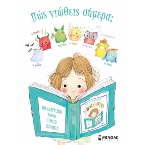 ΠΩΣ ΝΙΩΘΕΙΣ ΣΗΜΕΡΑ;