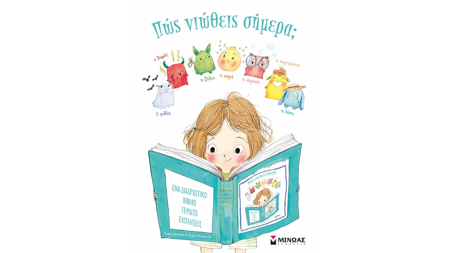 ΠΩΣ ΝΙΩΘΕΙΣ ΣΗΜΕΡΑ;