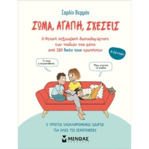 ΣΩΜΑ, ΑΓΑΠΗ, ΣΧΕΣΕΙΣ