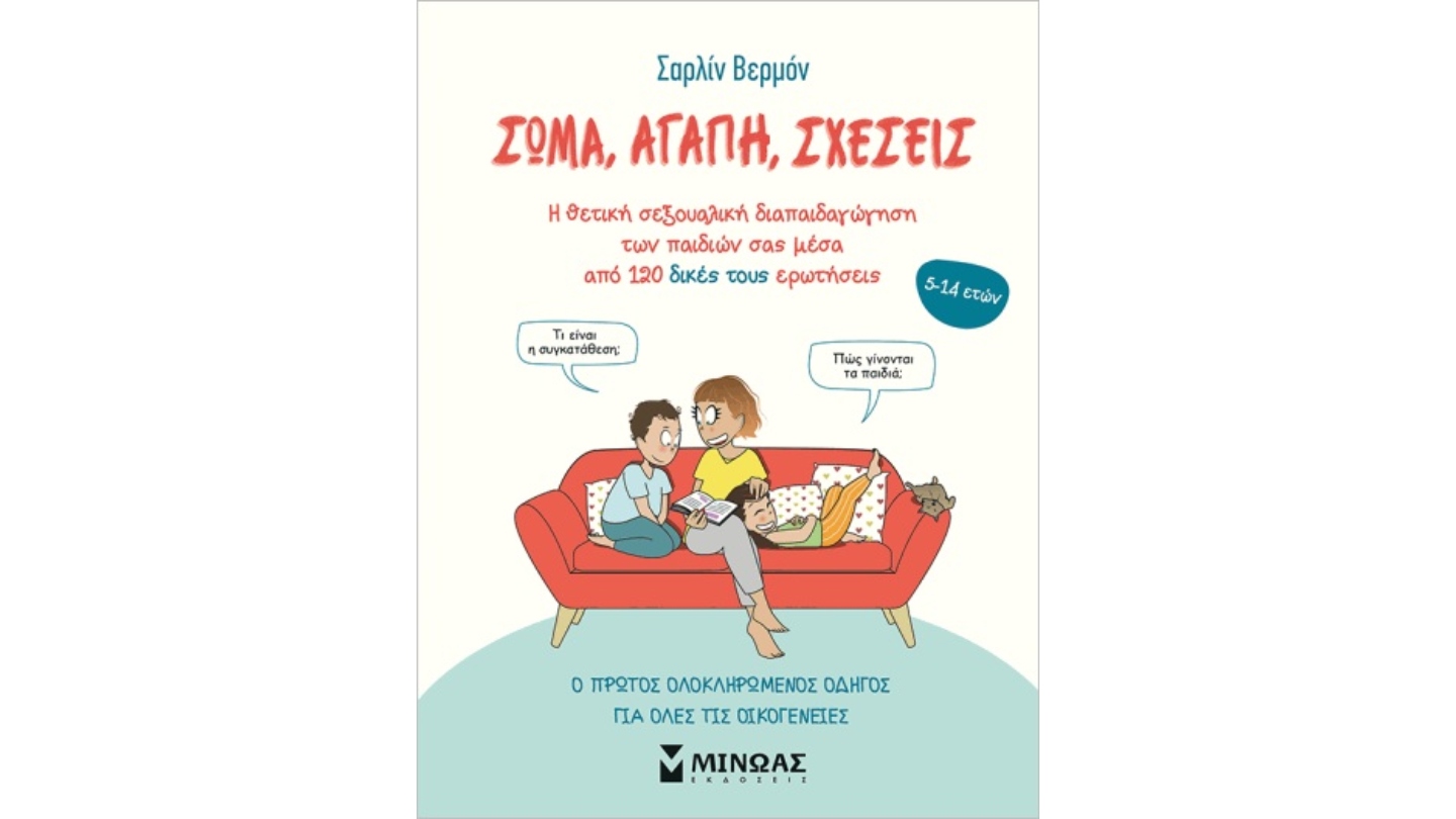 ΣΩΜΑ, ΑΓΑΠΗ, ΣΧΕΣΕΙΣ