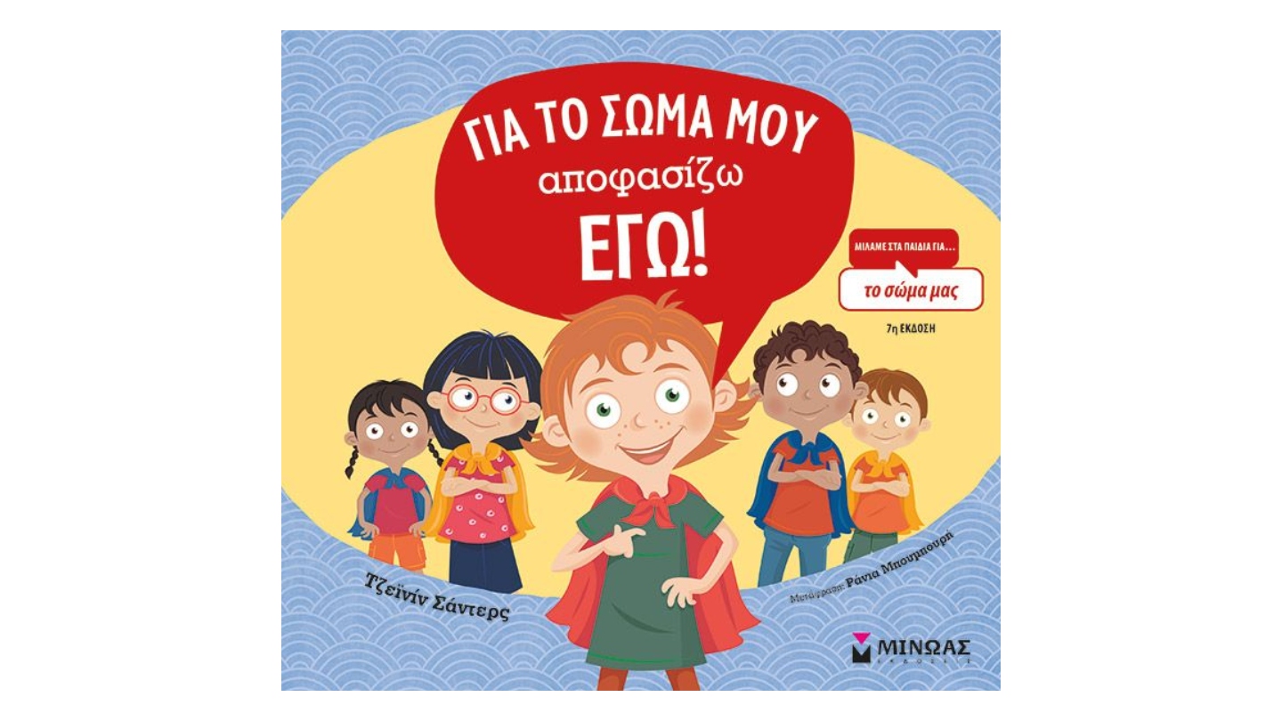 ΓΙΑ ΤΟ ΣΩΜΑ ΜΟΥ ΑΠΟΦΑΣΙΖΩ ΕΓΩ!