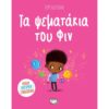 ΤΑ ΨΕΜΑΤΑΚΙΑ ΤΟΥ ΦΙΝ