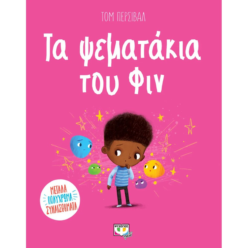 ΤΑ ΨΕΜΑΤΑΚΙΑ ΤΟΥ ΦΙΝ