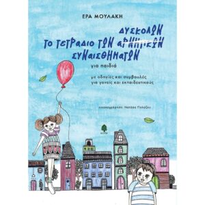 ΤΟ ΤΕΤΡΑΔΙΟ ΤΩΝ ΔΥΣΚΟΛΩΝ ΣΥΝΑΙΣΘΗΜΑΤΩΝ