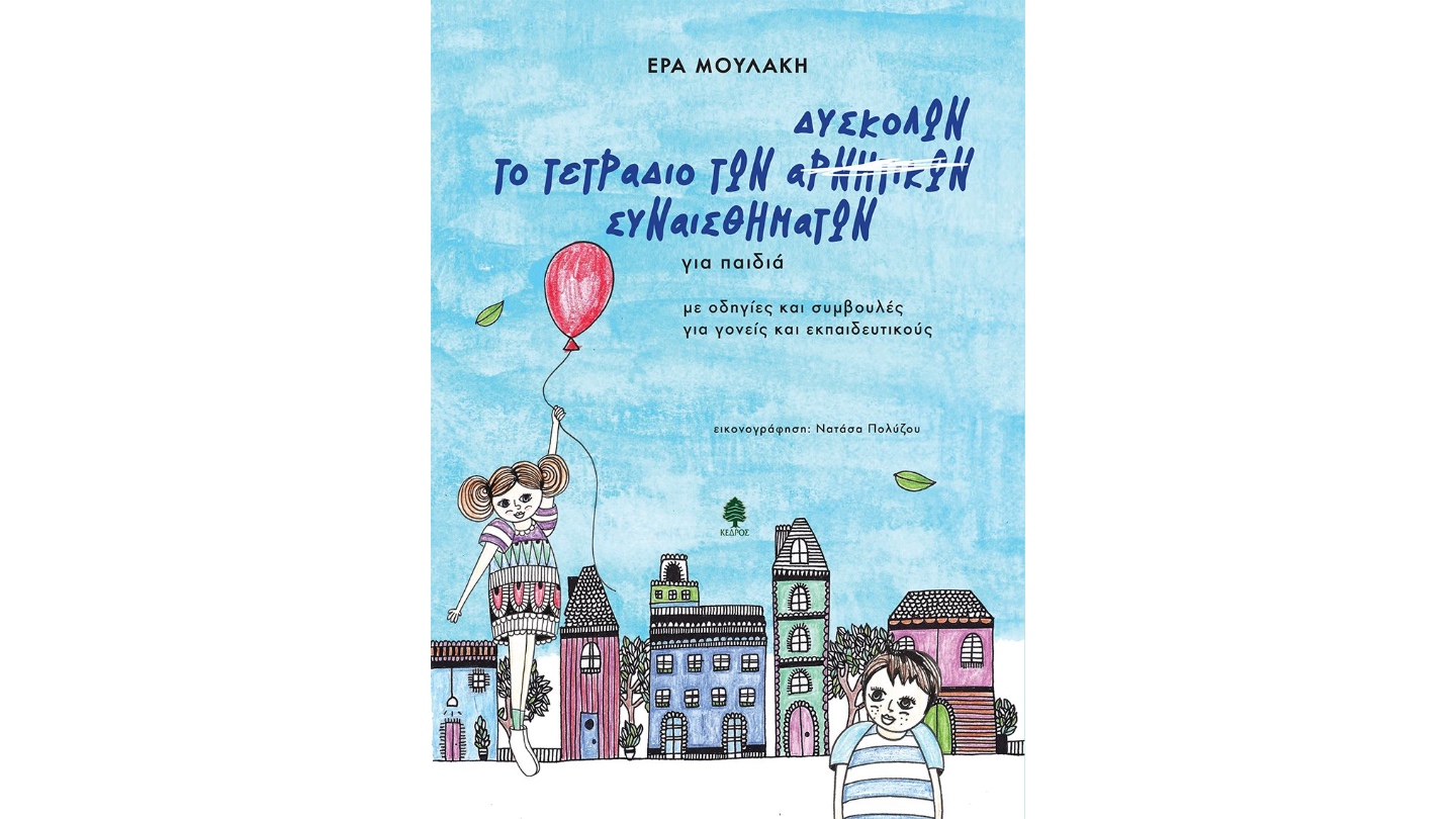 ΤΟ ΤΕΤΡΑΔΙΟ ΤΩΝ ΔΥΣΚΟΛΩΝ ΣΥΝΑΙΣΘΗΜΑΤΩΝ