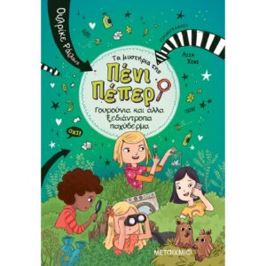 ΤΑ ΜΥΣΤΗΡΙΑ ΤΗΣ ΠΕΝΙ ΠΕΠΕΡ 10 - ΓΟΥΡΟΥΝΙΑ ΚΑΙ ΑΛΛΑ ΞΕΔΙΑΝΤΡΟΠΑ ΠΑΧΥΔΕΡΜΑ