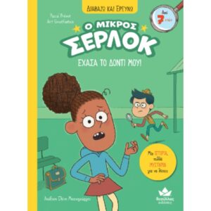 Ο ΜΙΚΡΟΣ ΣΕΡΛΟΚ 5 ΕΧΑΣΑ ΤΟ ΔΟΝΤΙ ΜΟΥ!