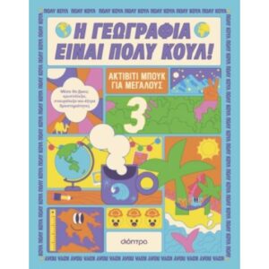 Η ΓΕΩΓΡΑΦΙΑ ΕΙΝΑΙ ΠΟΛΥ ΚΟΥΛ – ΑΚΤΙΒΙΤΙ ΜΠΟΥΚ ΓΙΑ ΜΕΓΑΛΟΥΣ 3
