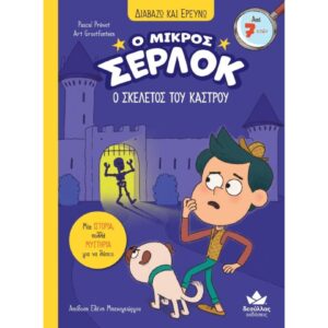 Ο ΜΙΚΡΟΣ ΣΕΡΛΟΚ 6 Ο ΣΚΕΛΕΤΟΣ ΤΟΥ ΚΑΣΤΡΟΥ