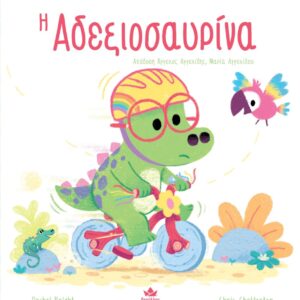 Η ΑΔΕΞΙΟΣΑΥΡΙΝΑ