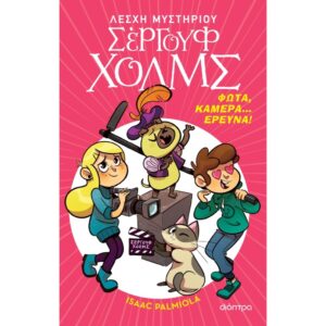 ΛΕΣΧΗ ΜΥΣΤΗΡΙΟΥ ΣΕΡΓΟΥΦ ΧΟΛΜΣ 18 ΦΩΤΑ, ΚΑΜΕΡΑ... ΕΡΕΥΝΑ!