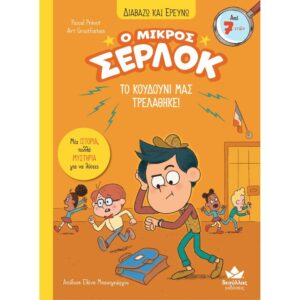 Ο ΜΙΚΡΟΣ ΣΕΡΛΟΚ 7 ΤΟ ΚΟΥΔΟΥΝΙ ΜΑΣ ΤΡΕΛΑΘΗΚΕ!