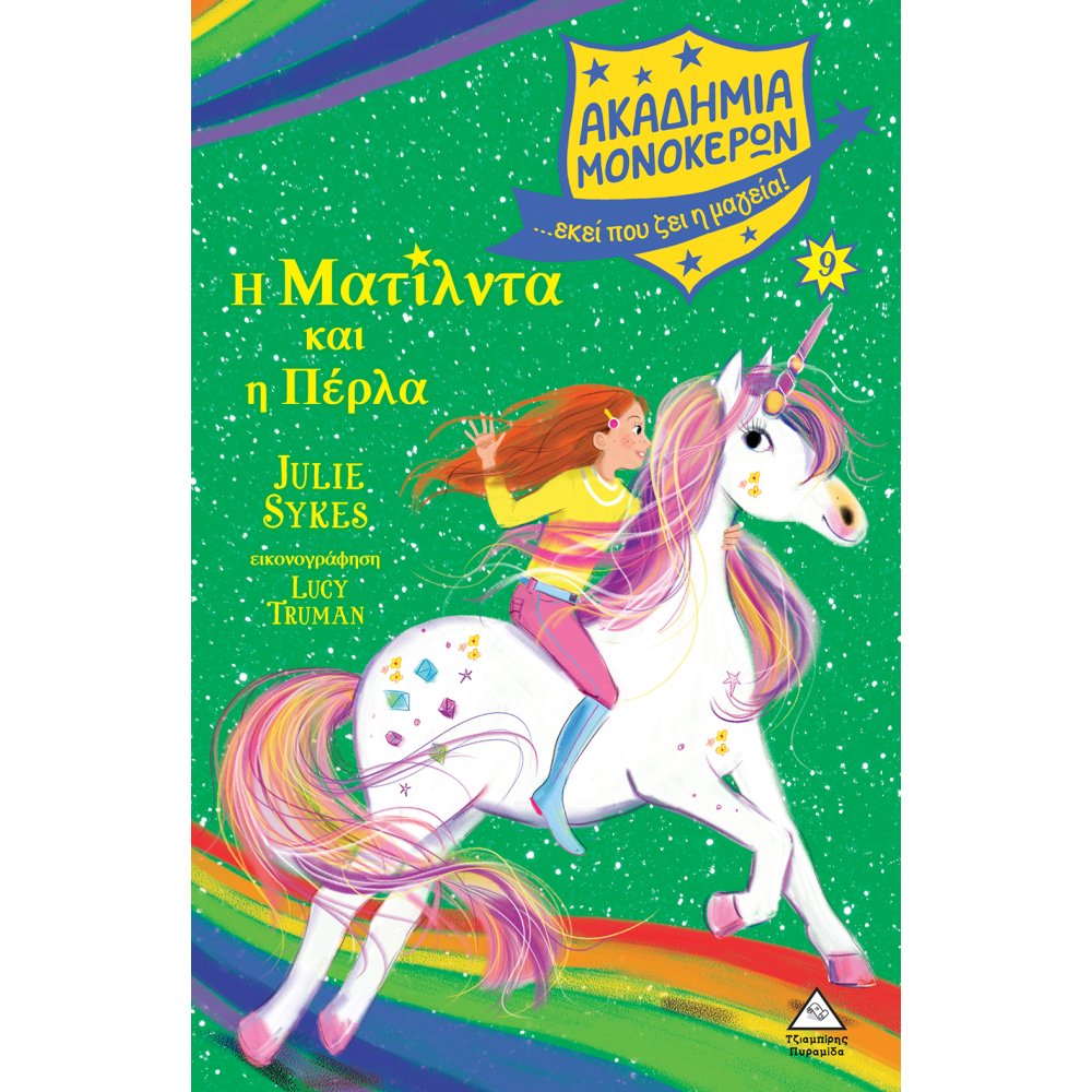 ΑΚΑΔΗΜΙΑ ΜΟΝΟΚΕΡΩΝ 9 Η ΜΑΤΙΛΝΤΑ ΚΑΙ Η ΠΕΡΛΑ