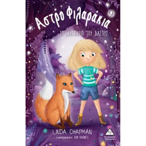 ΑΣΤΡΟΦΙΛΑΡΑΚΙΑ 9 ΤΟ ΜΥΣΤΗΡΙΟ ΤΟΥ ΔΑΣΟΥΣ