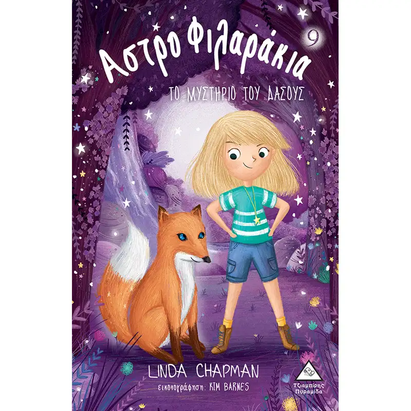 ΑΣΤΡΟΦΙΛΑΡΑΚΙΑ 9 ΤΟ ΜΥΣΤΗΡΙΟ ΤΟΥ ΔΑΣΟΥΣ