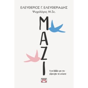 ΜΑΖΙ. ΕΝΑ ΒΙΒΛΙΟ ΓΙΑ ΤΟΝ ΓΑΜΟ ΚΑΙ ΤΙΣ ΣΧΕΣΕΙΣ